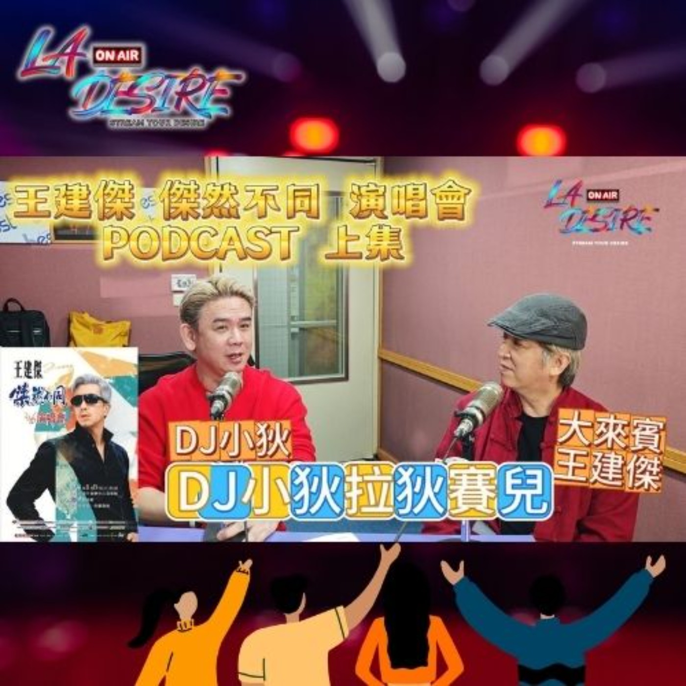 DJ小狄拉狄賽兒 【歡迎大來賓 王建傑 】上集   #DJ小狄 #王建傑 #拉狄賽兒 #傑然不同演唱會