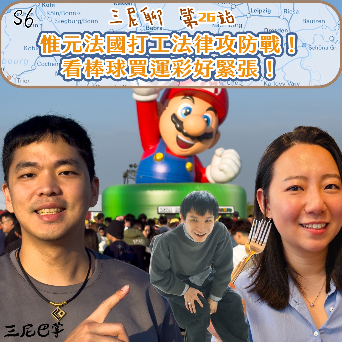 S6三尼聊#26｜惟元法國打工法律攻防戰！看棒球買運彩好緊張！