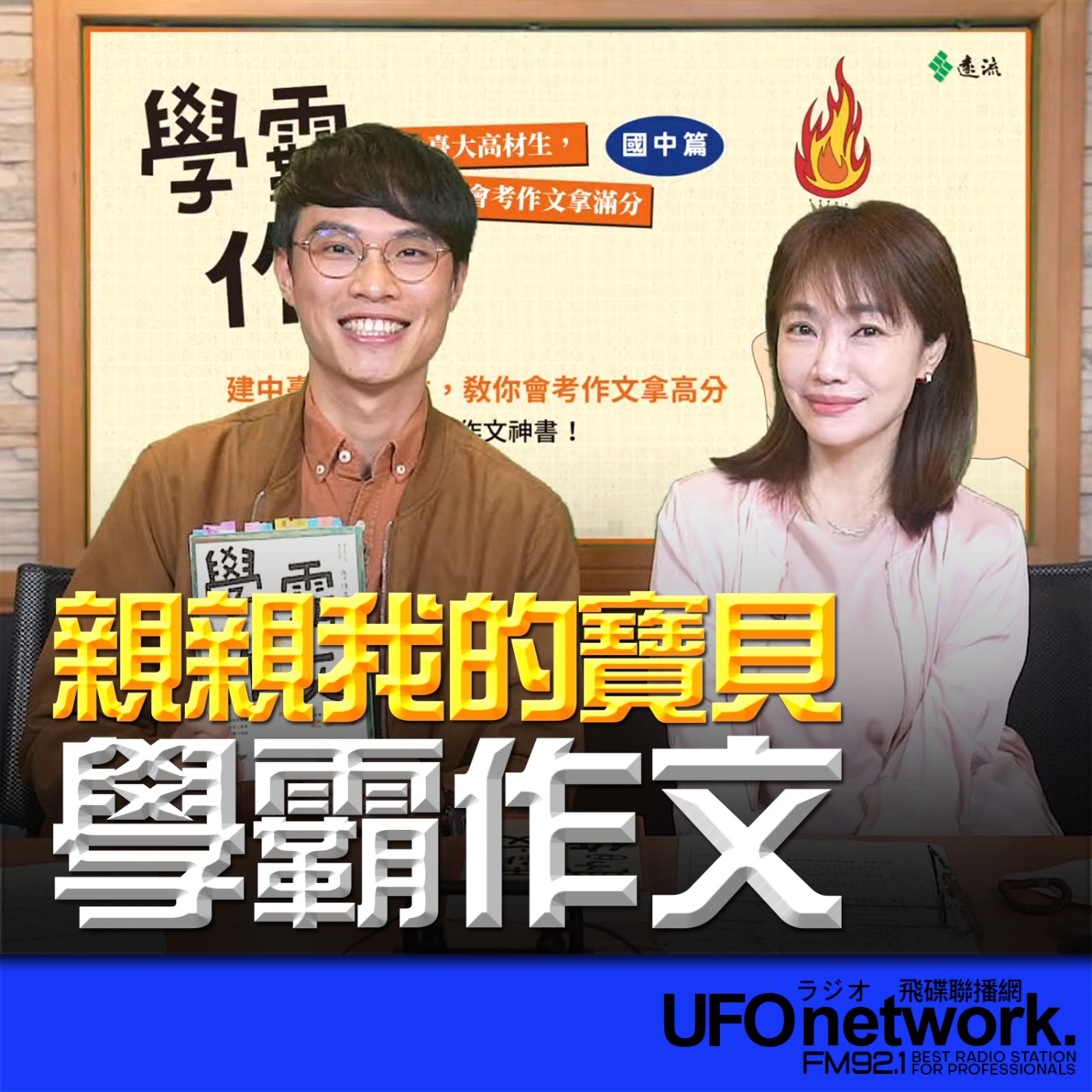 《生活同樂會》蕭彤雯 主持 2026.03.17 學霸作文  episode artwork