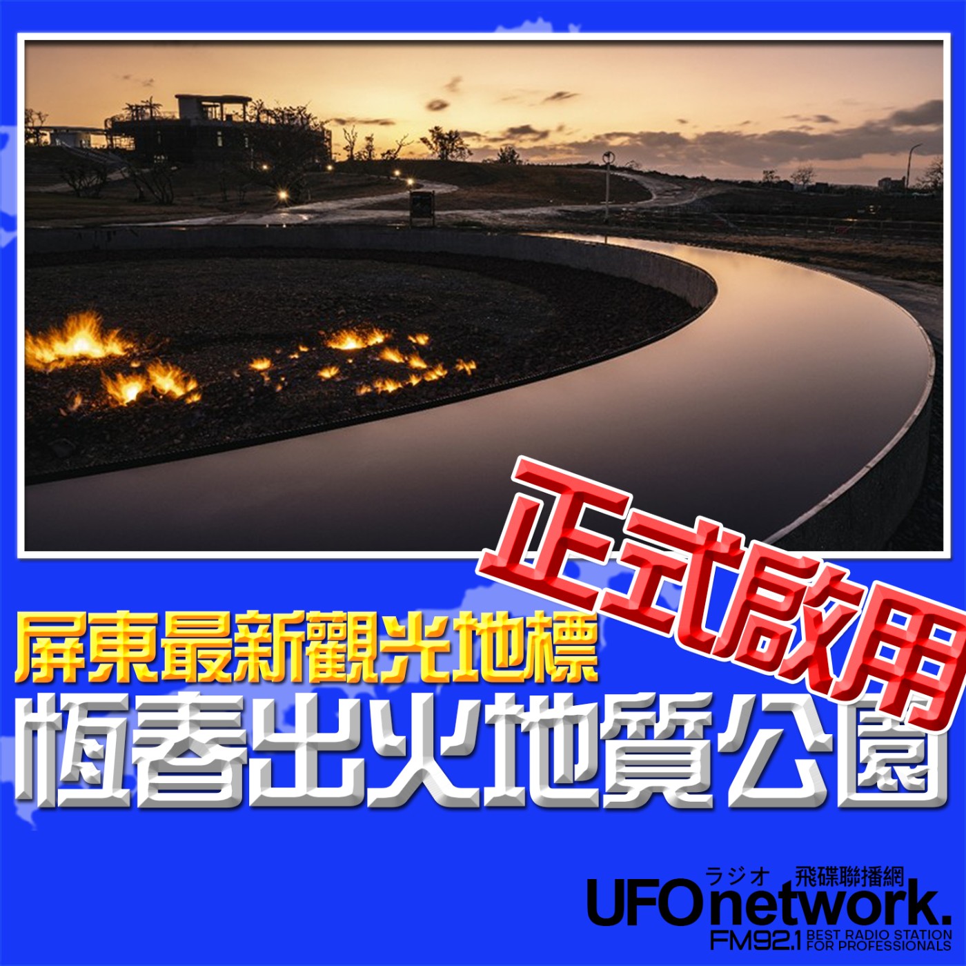 《生活同樂會》蕭彤雯 主持 2026.03.17 屏東最新觀光地標「恆春出火地質公園」正式啟用！ episode artwork