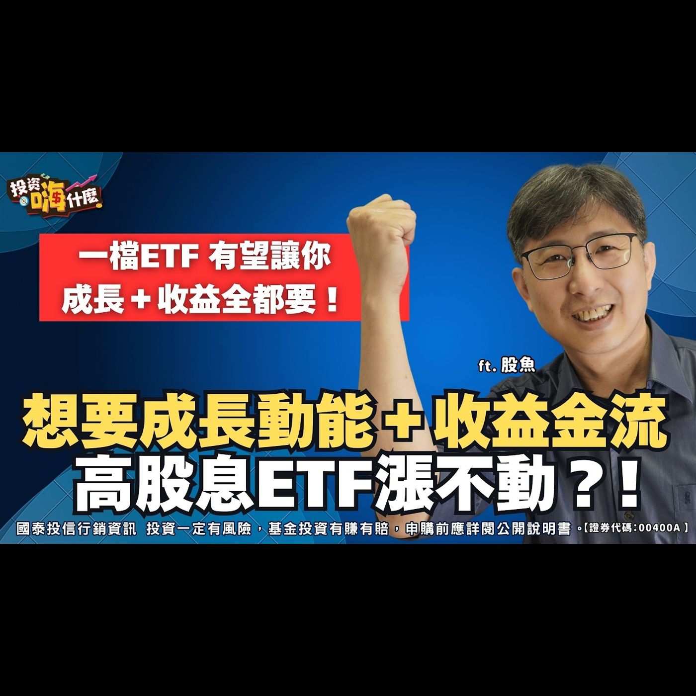 高息ETF漲不動？這檔新貨 #00400A 成長動能、收益金流，兩大投資優勢有望全都有！EP161 ft.股魚《投資嗨什麼》