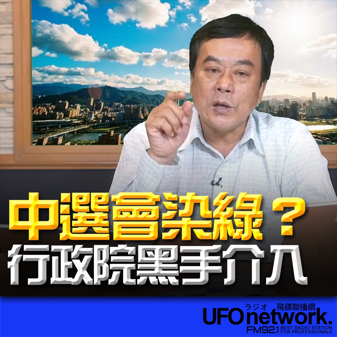 《飛碟午餐 董智森時間》2026.03.17 中選會染綠？行政院黑手介入 episode artwork