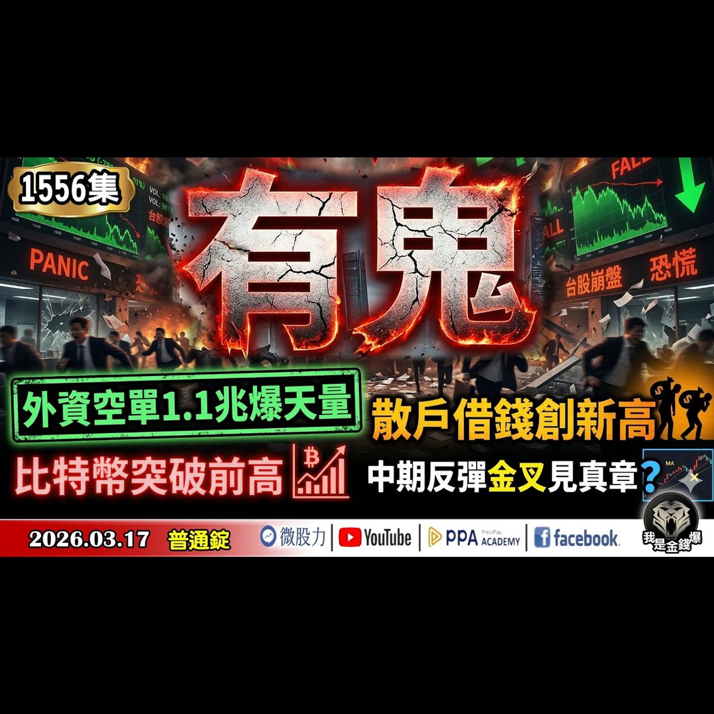 有鬼！外資空單1.1兆爆天量！散戶借錢創新高！比特幣突破前高！中期反彈金叉見真章？《我是金錢爆》普通錠 2026.0317 #大K分析師(曾煥文) #阿斯匹靈(邱正偉) #連乾文(油價|美伊戰爭) episode artwork
