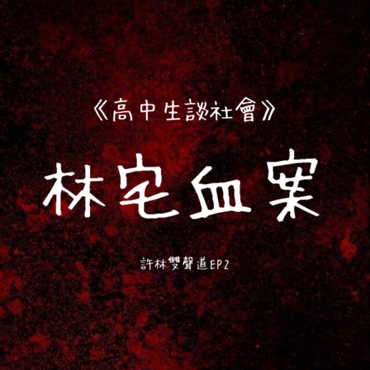 Ep2|《高中生談社會1》一些林宅血案的小討論 episode artwork