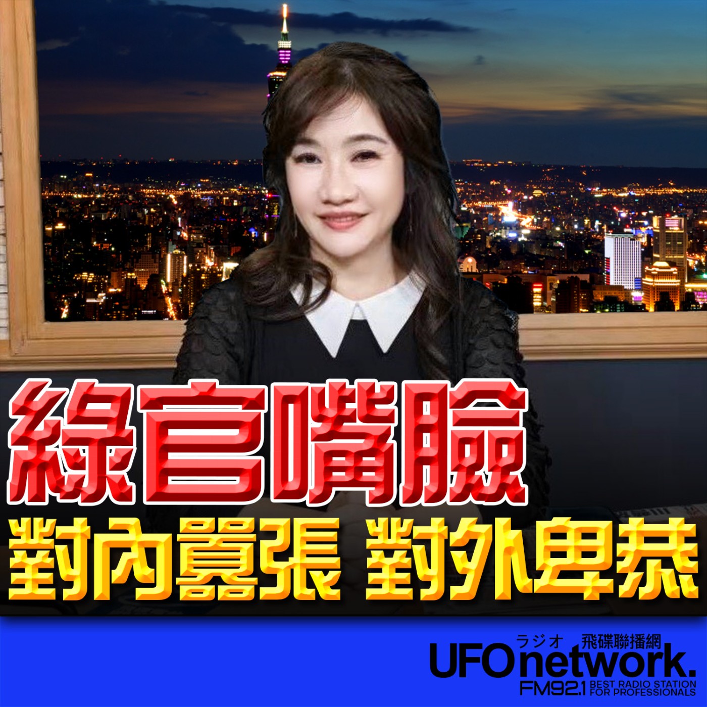 《飛碟晚餐 王淺秋時間》2026.03.17 綠官嘴臉！對內囂張 對外卑恭 episode artwork