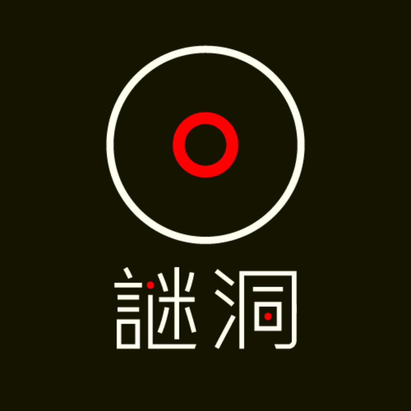 謎洞 podcast artwork
