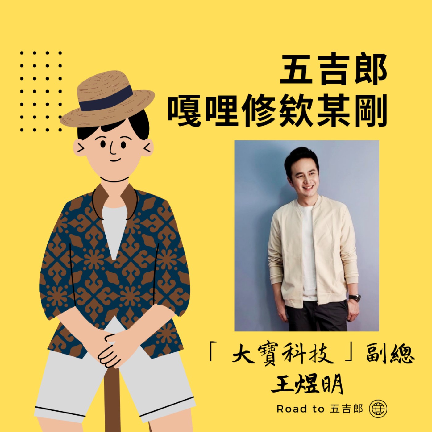 EP141｜MBTI 測出來不準？前記憶國手揭密：用「腦波儀」看穿大腦最真實的隱藏設定！（Feat.「大寶科技」副總 王煜明）