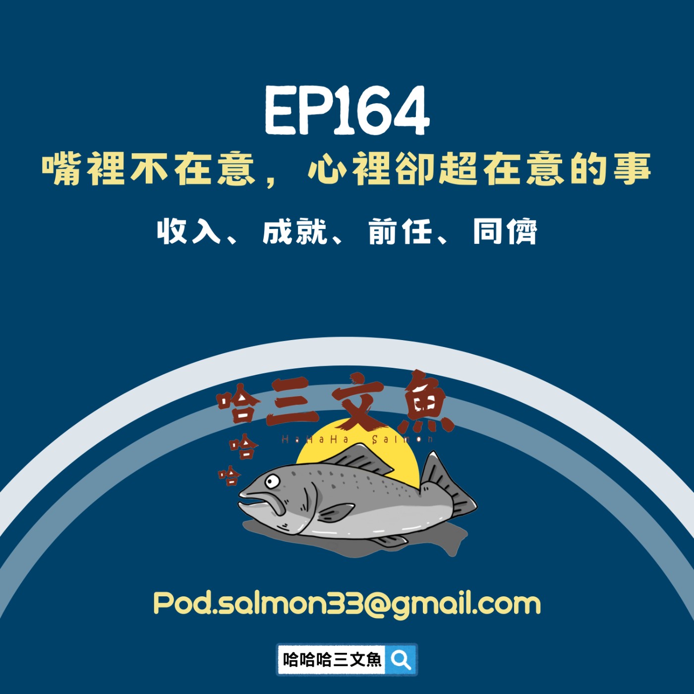 EP164 嘴裡不在意,心裡卻超在意的事 EP164 嘴裡不在意,心裡卻超在意的事