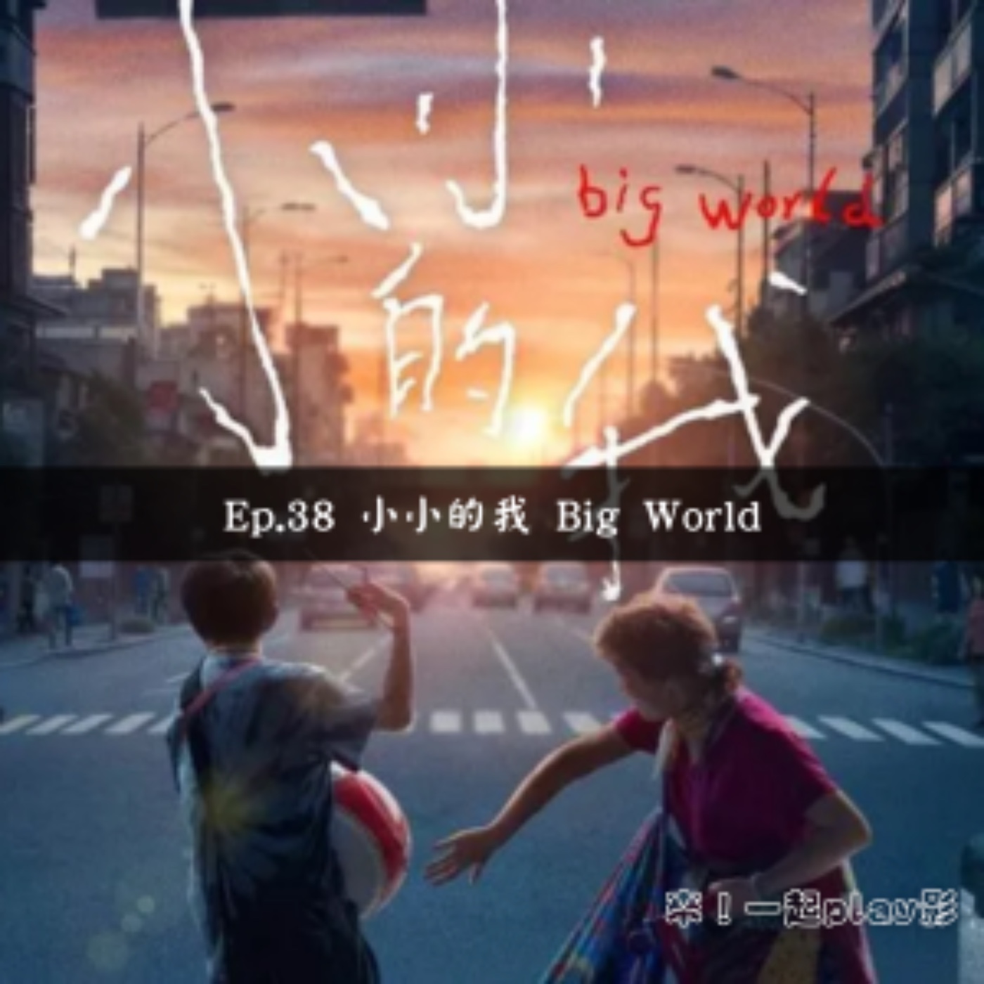 Ep.38 小小的我 Big World episode artwork