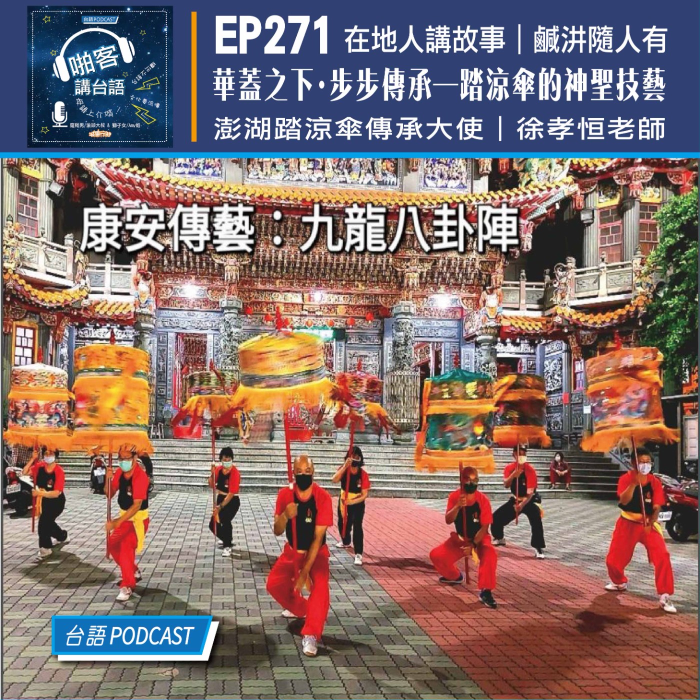 EP271 啪客在地人: 華蓋之下・步步傳承—踏涼傘的神聖技藝       Feat：澎湖踏涼傘的傳承大使徐孝恒老師 episode artwork