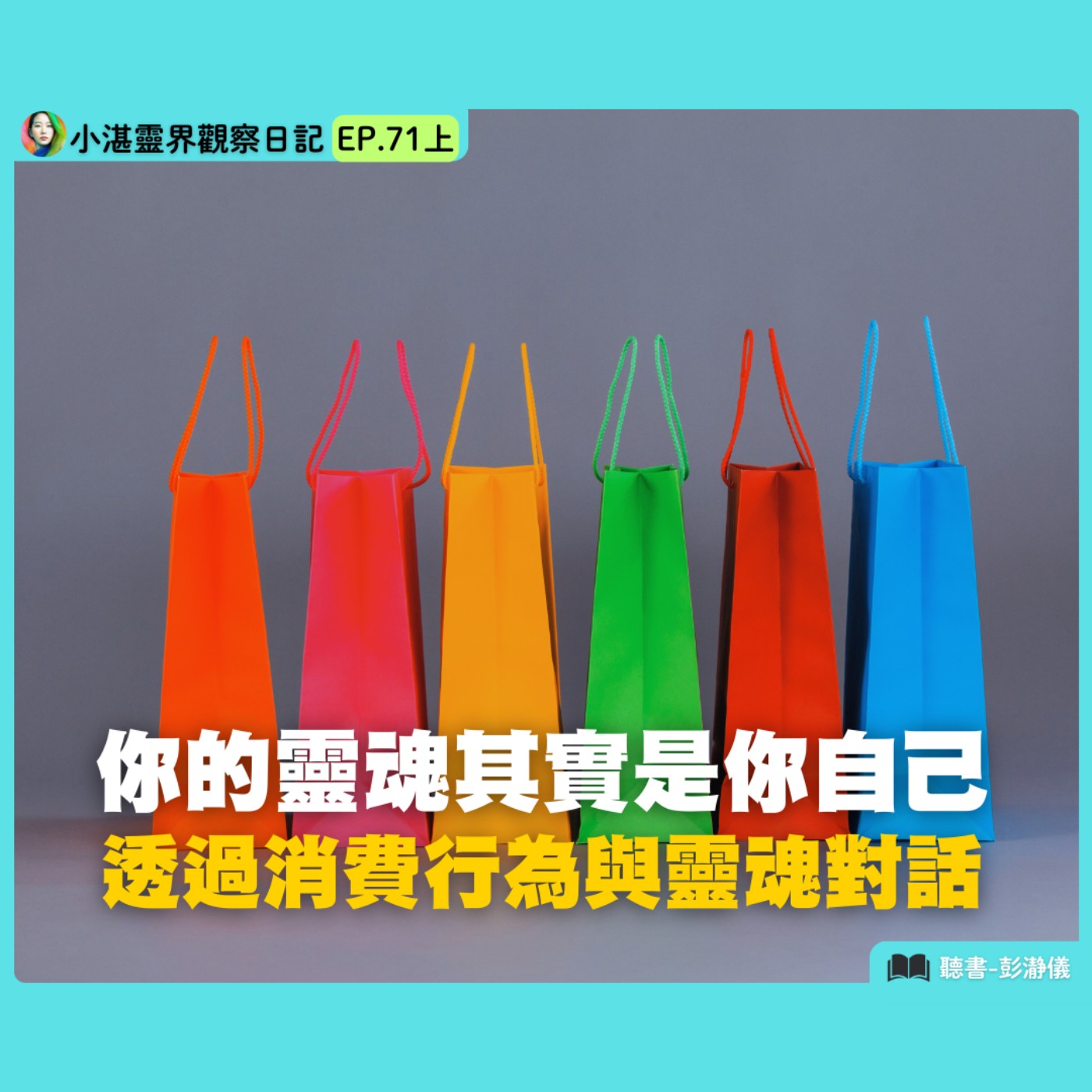 你的靈魂其實是你自己　靈界觀察者小湛 X 主持人彭瀞儀｜小湛靈界觀察日記 EP71 上