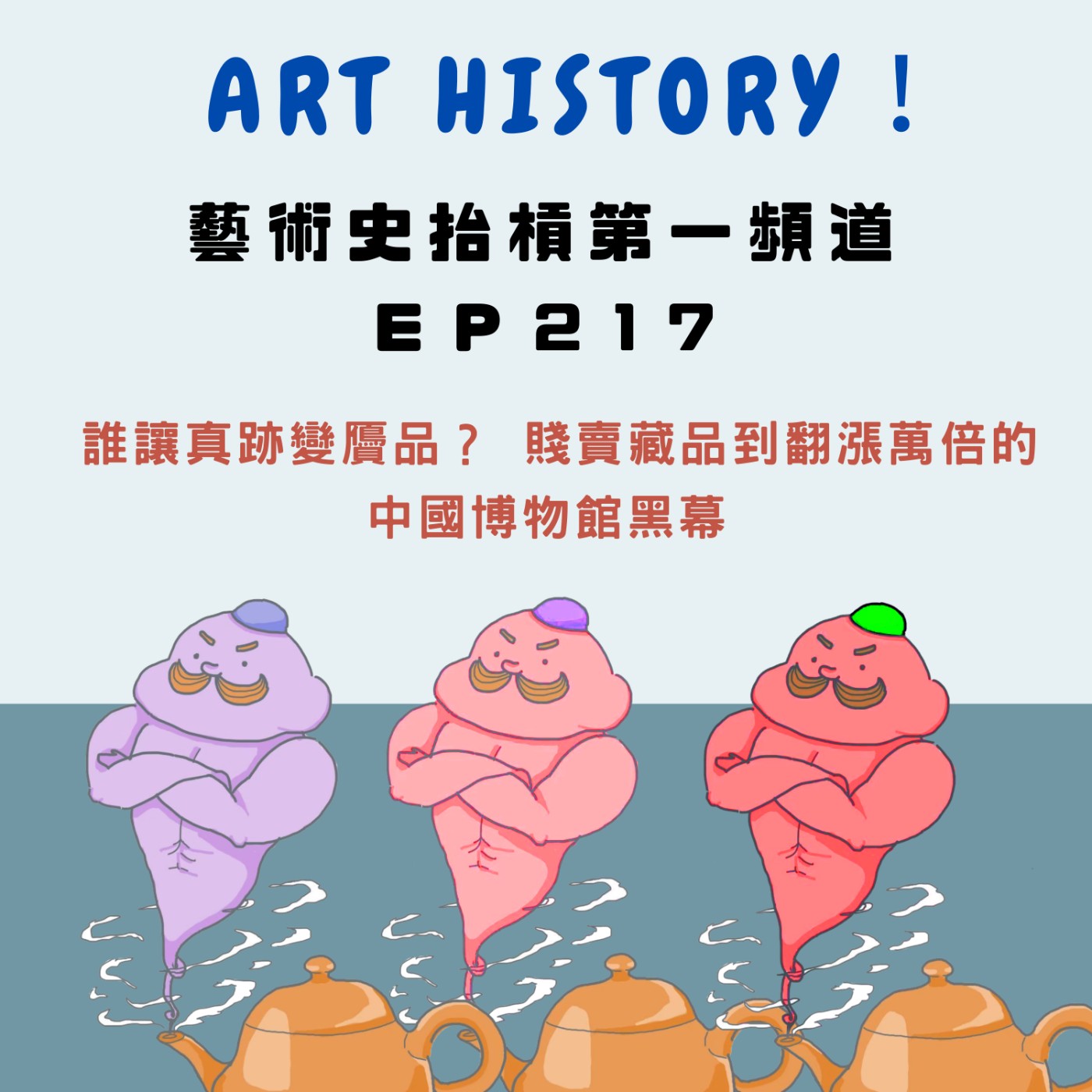 誰讓真跡變贗品？ 賤賣藏品到翻漲萬倍的中國博物館黑幕