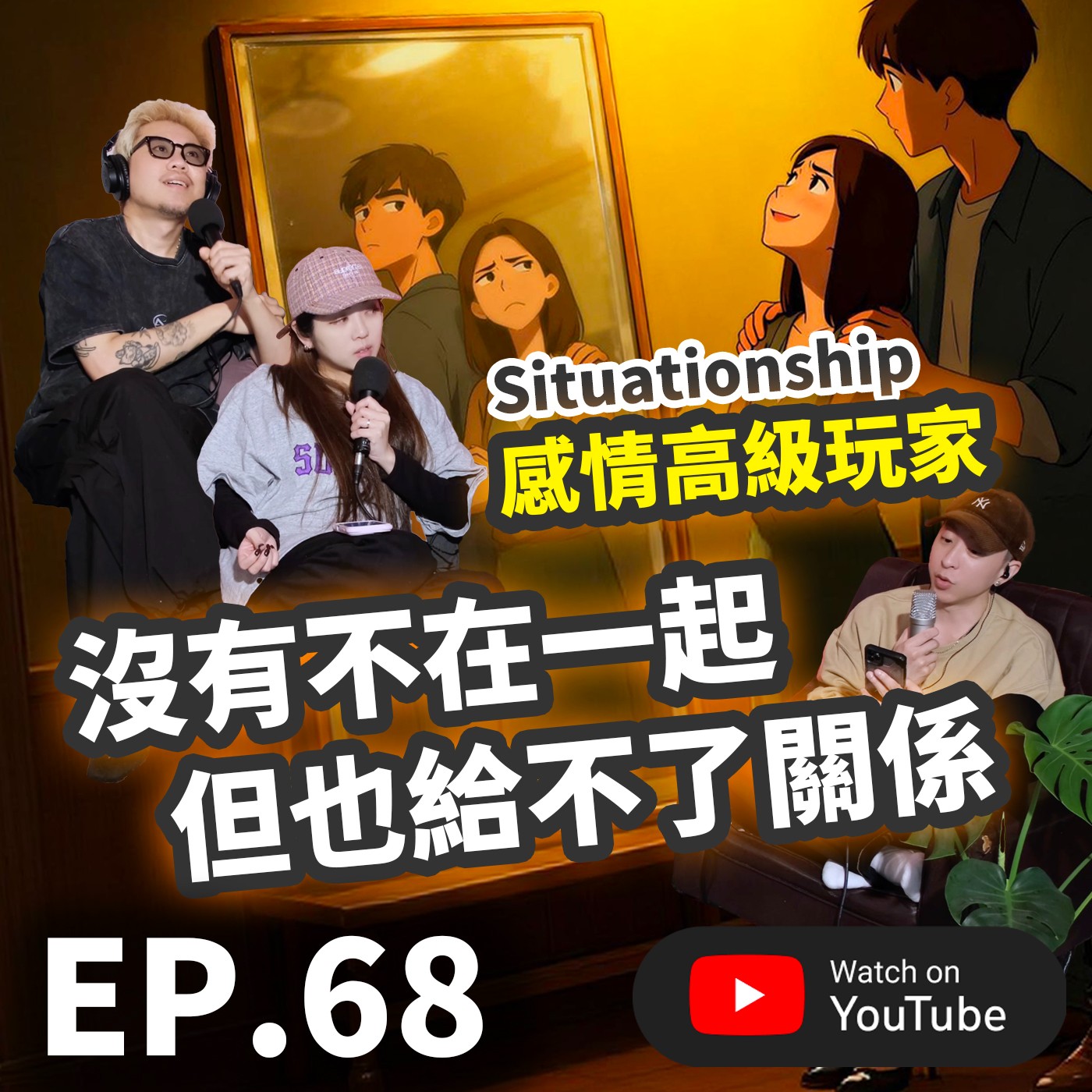 EP.68 [ 純音版 ] 感情中的高級玩家：Situationship 情境式戀愛 沒有不在一起，也給不了關係