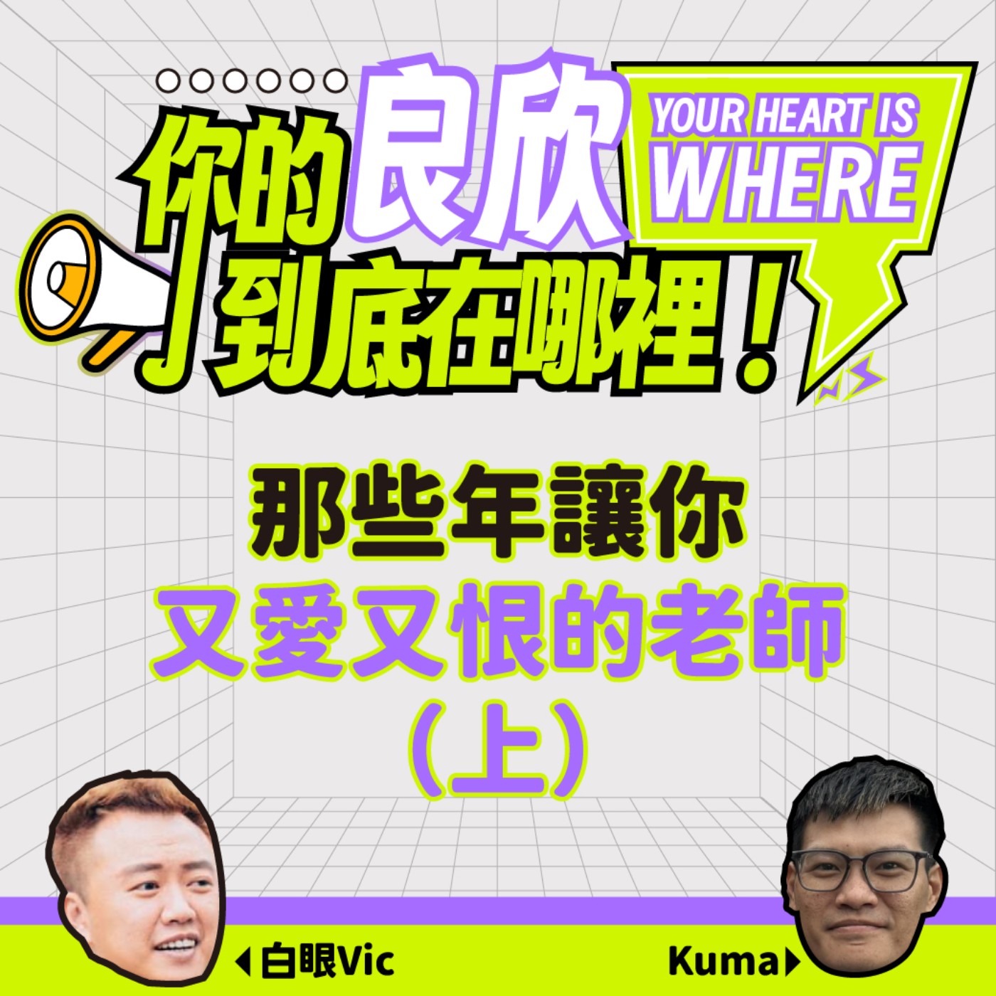 那些年讓你又愛又恨的老師（上） episode artwork