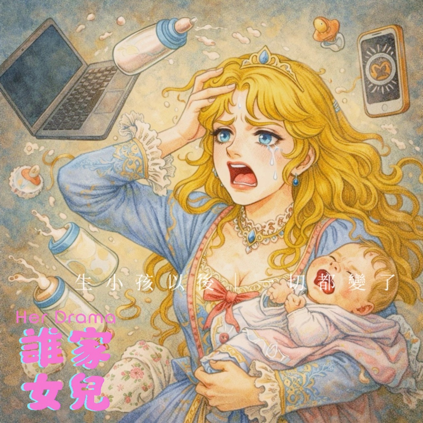 EP.41 生小孩以後｜一切都變了（feat. 心理師 鄭曉彤） episode artwork