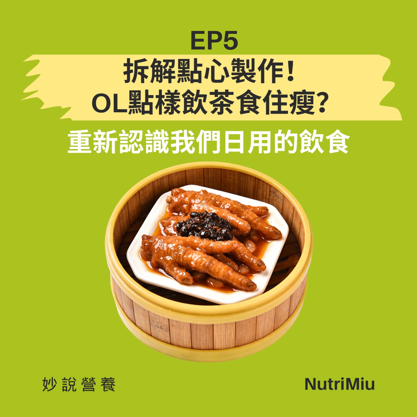 EP5 拆解點心製作！OL點樣飲茶食住瘦？ episode artwork