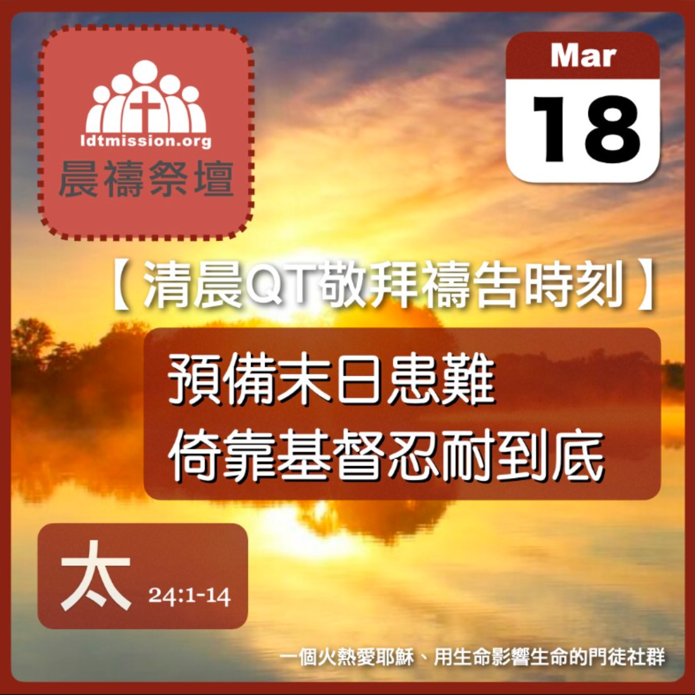2026-03-18【清晨 QT 敬拜禱告時刻】預備末日患難倚靠基督忍耐到底〔馬太福音24:1-14 EP66〕