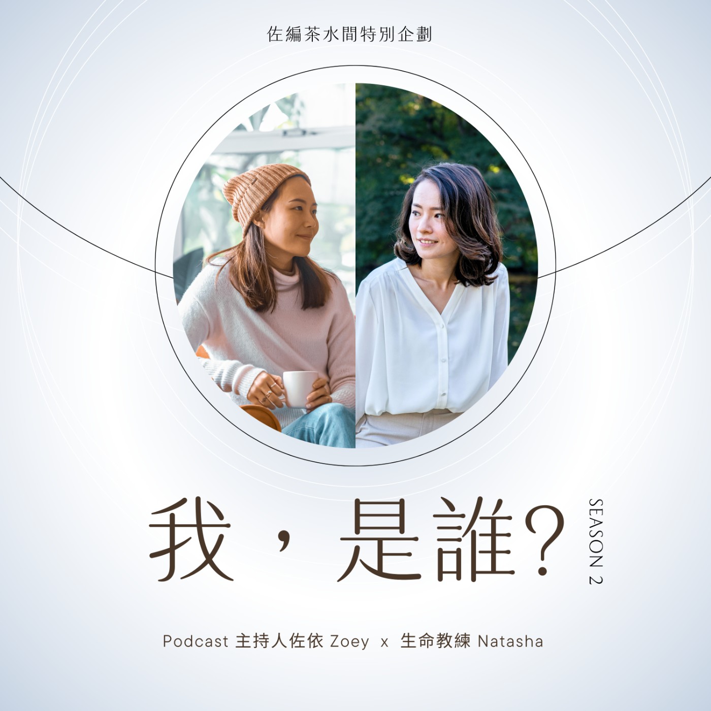 #我,是誰?S2E1|不要再用「去接納、看開點」來追求內在成長與平靜 #我,是誰?S2E1|不要再用「去接納、看開點」來追求內在成長與平靜