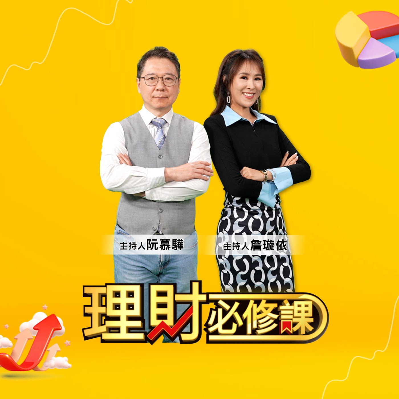 理財必修課 EBCrichshow