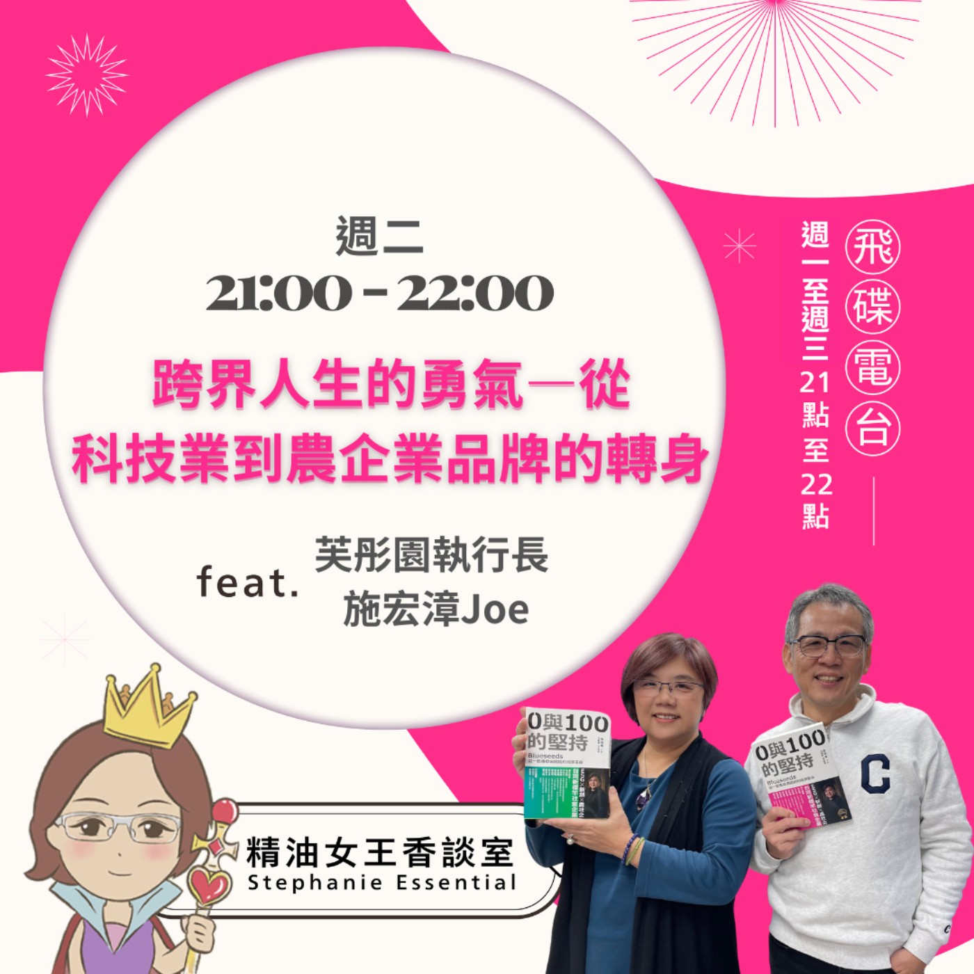 《精油女王香談室》2026.03.17 芙彤園新任執行長 施宏漳Joe episode artwork