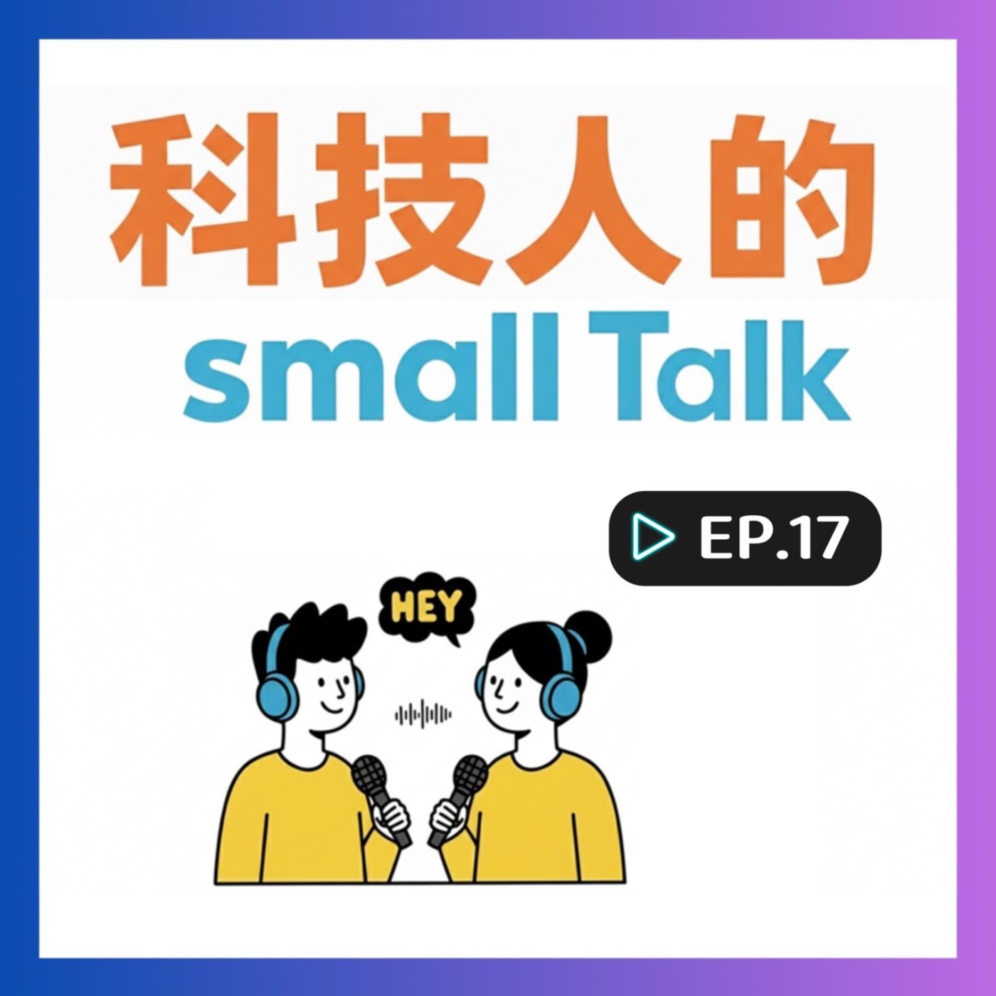 Ep.17【Daily Talk】年後轉職潮，你是真的準備好了，還是只是情緒上頭？