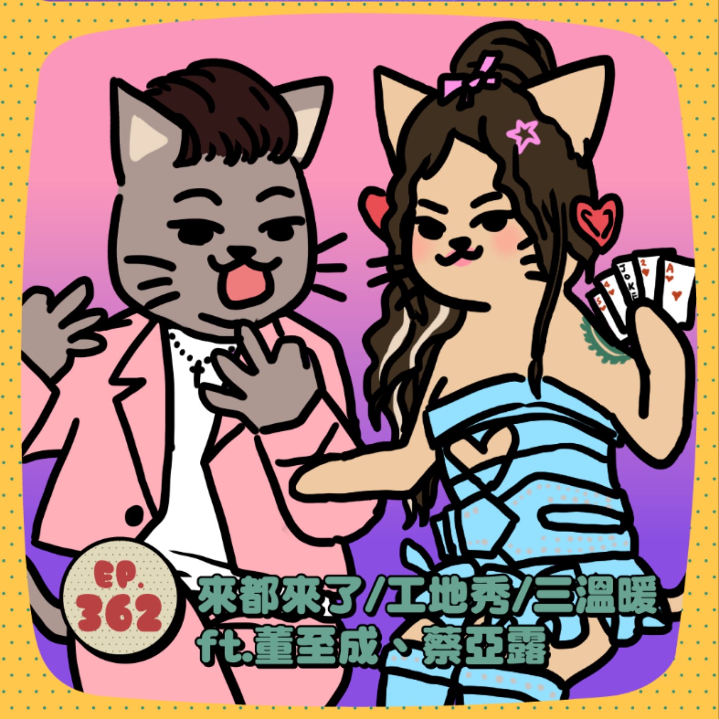 EP362 | 來都來了/工地秀/三溫暖ft.董至成、蔡亞露