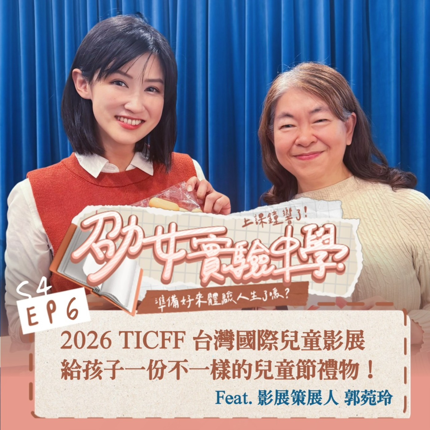 【親子聯絡簿】2026 TICFF 台灣國際兒童影展 給孩子一份不一樣的兒童節禮物！Feat.影展策展人 郭菀玲 episode artwork