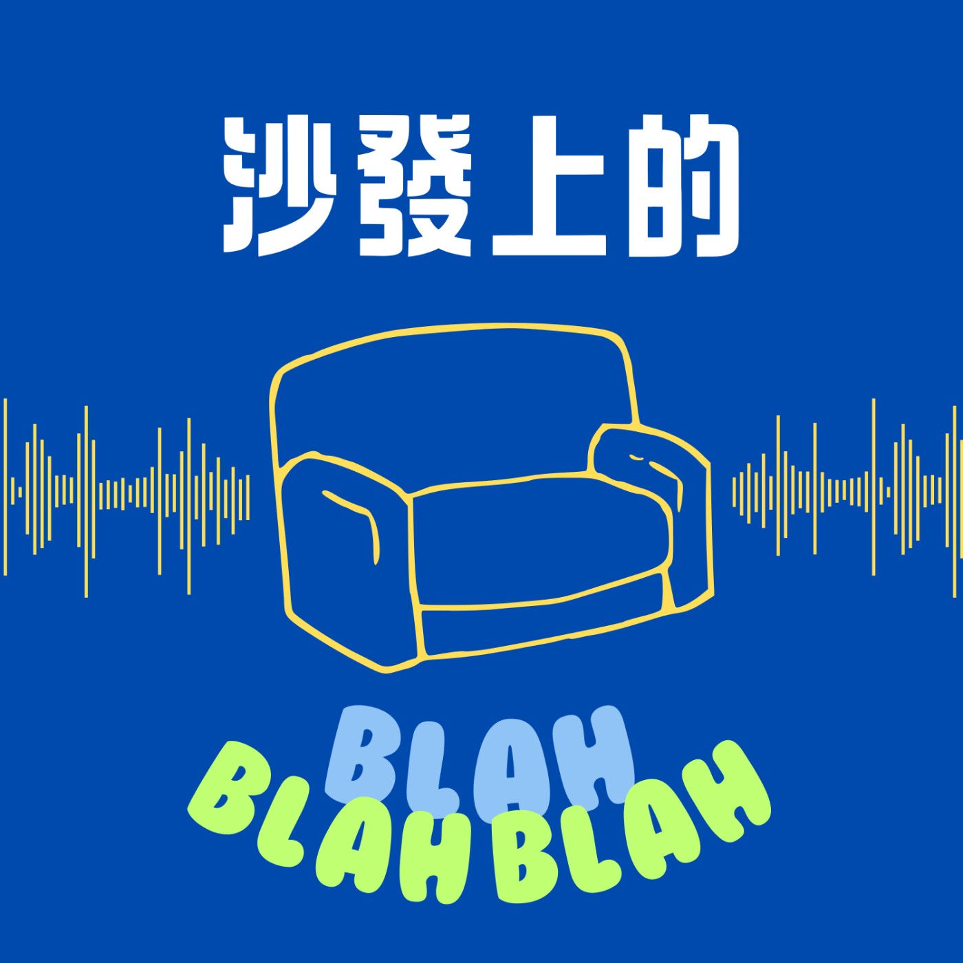 沙發上的Blah Blah Blah