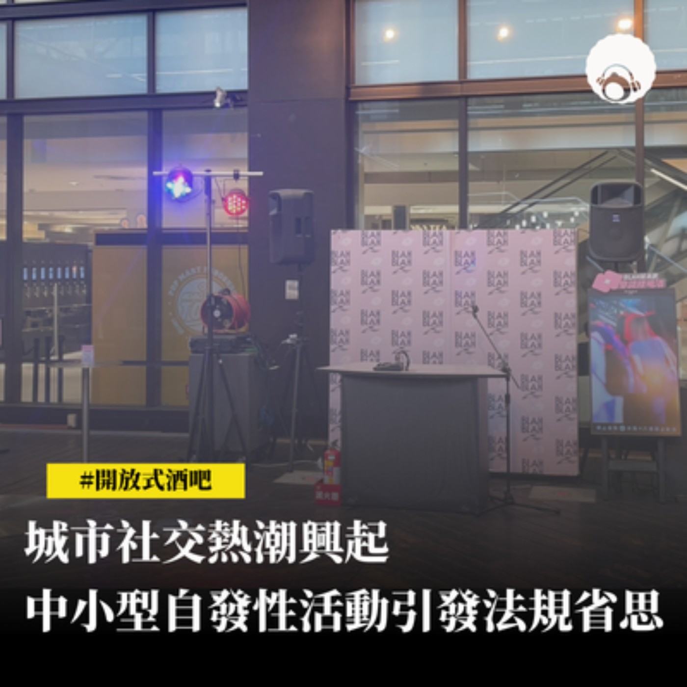 【新聞專題】城市社交熱潮興起　中小型自發性活動引發法規省思  episode artwork