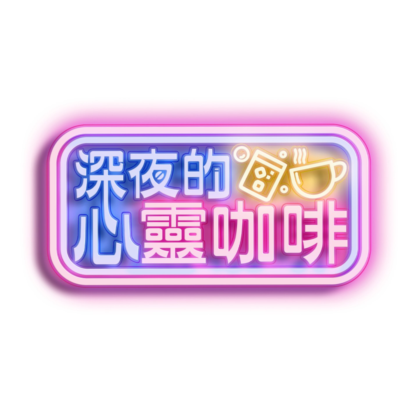 不死心的通靈體質