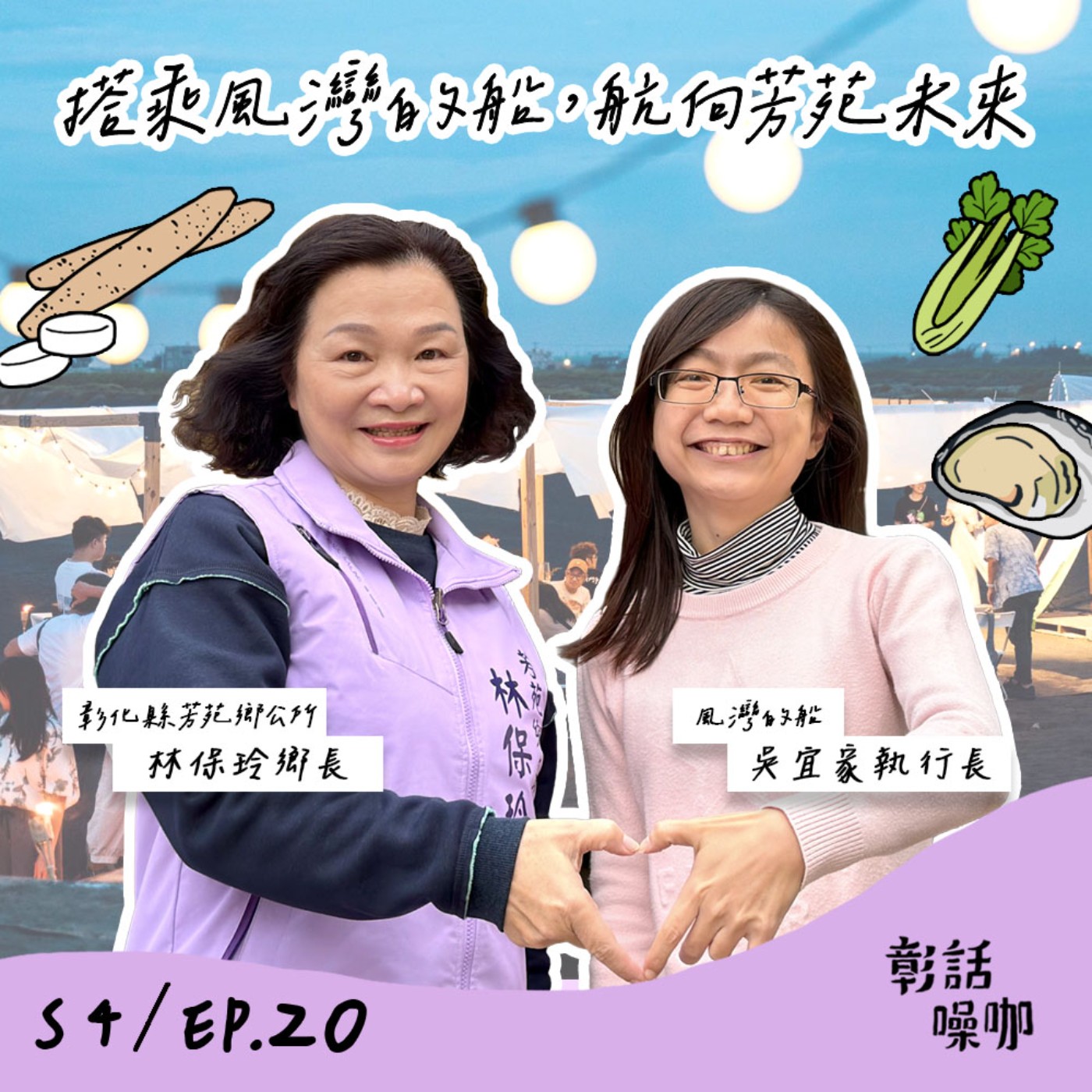 S4E20｜搭乘風灣的船，航向芳苑未來