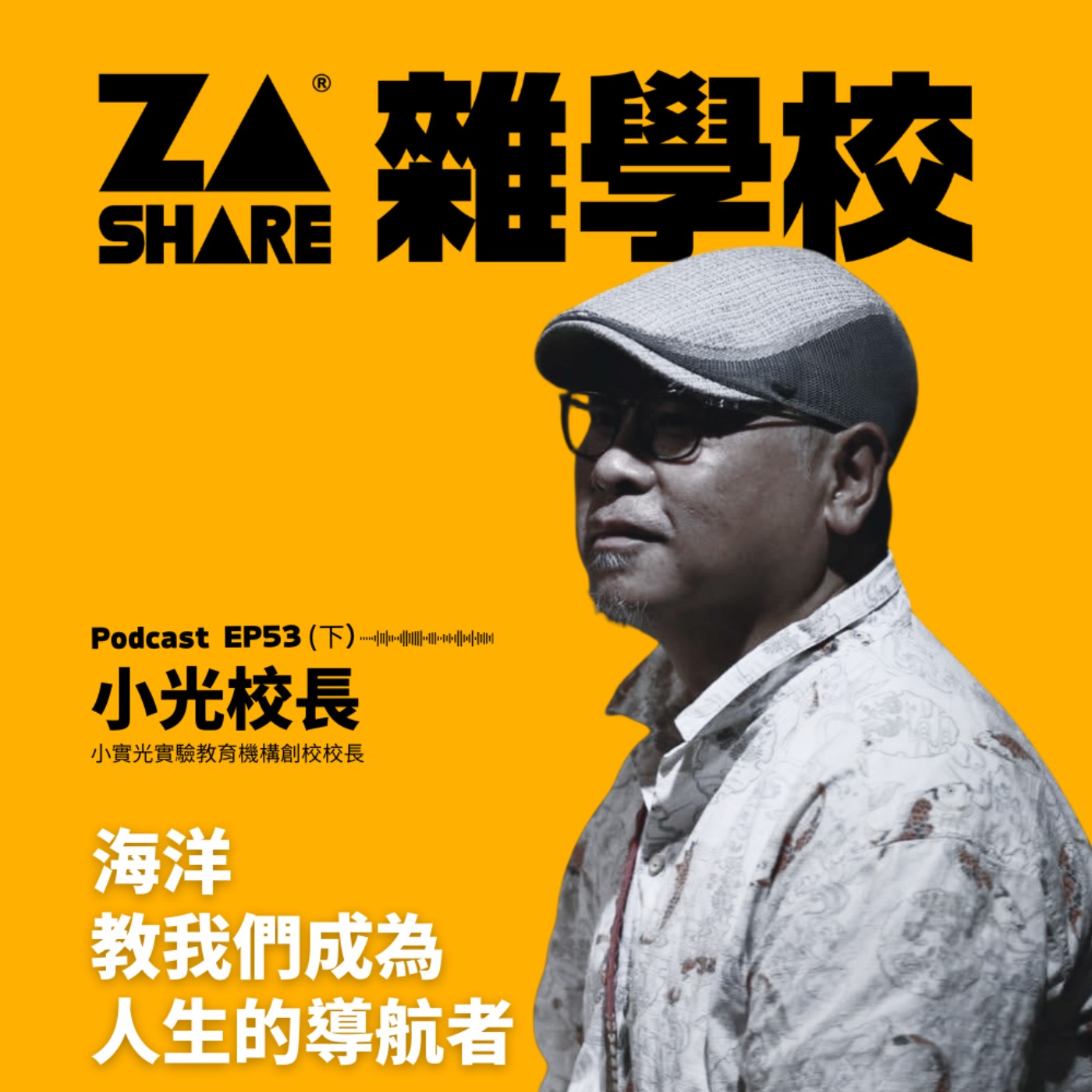 海洋，教我們成為人生的導航者  ft. 小光校長 EP53 下集