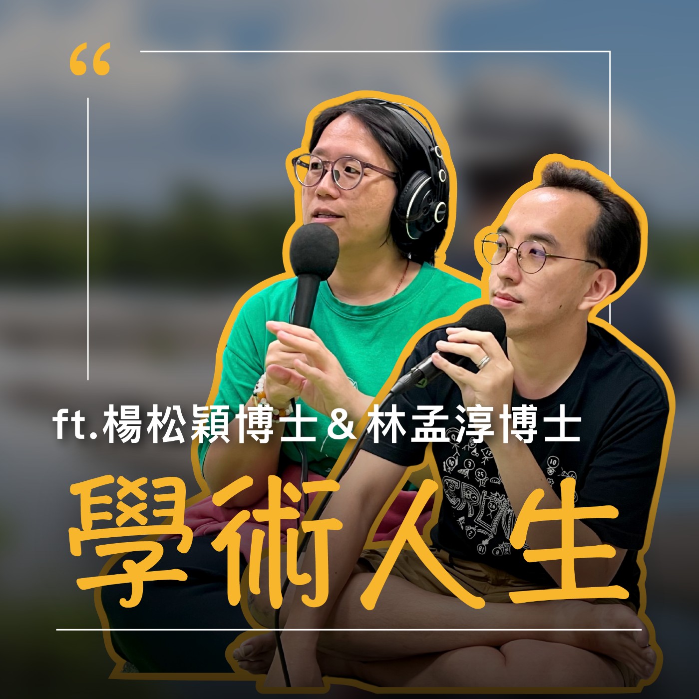 EP71【學術人生】慢慢來,比較快。讀博士也能很鬆弛 ft.楊松穎博士&林孟淳博士 episode artwork