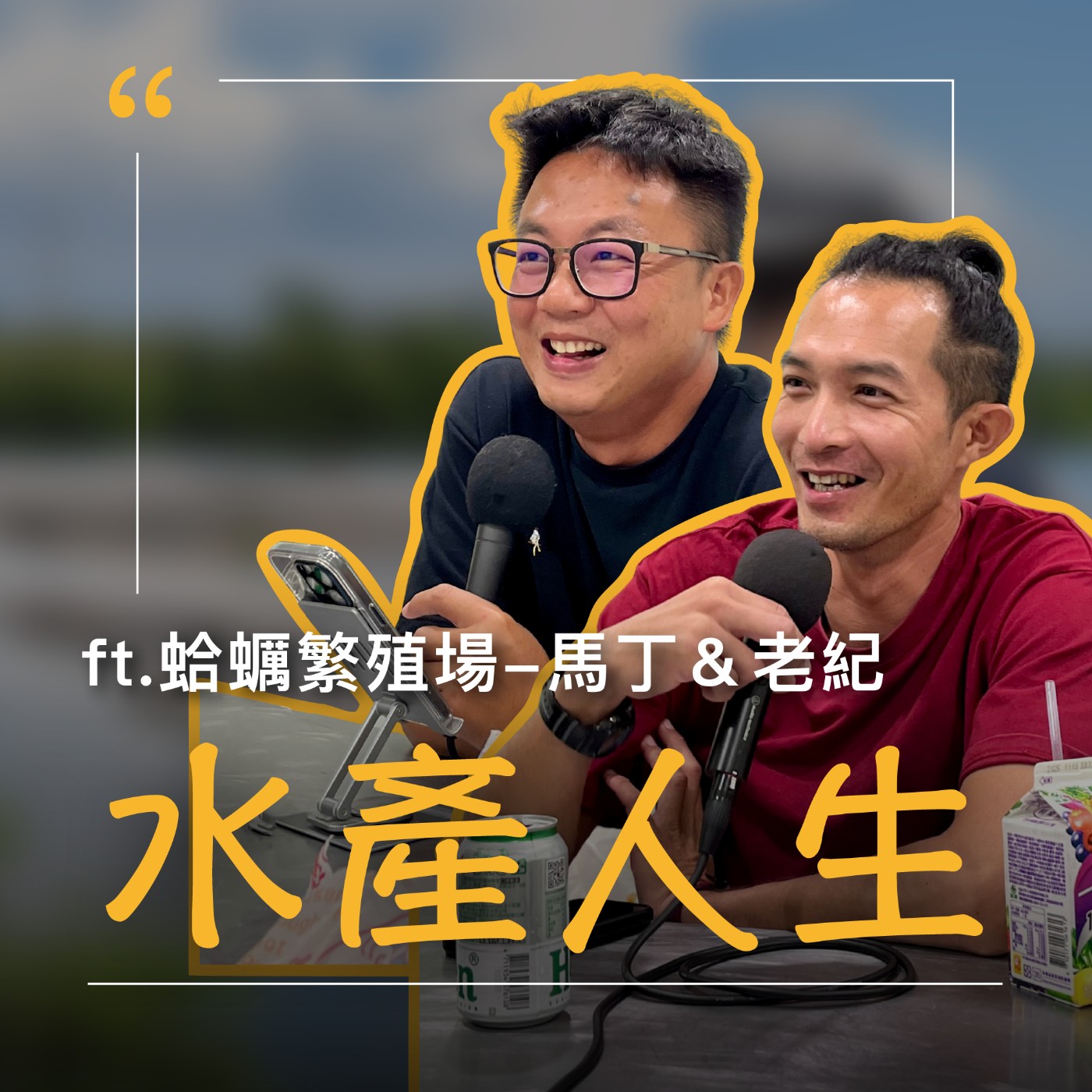 EP70【水產人生】倒你債的那些人,性命安好否? ft.蛤蠣繁殖場–馬丁&老紀 episode artwork