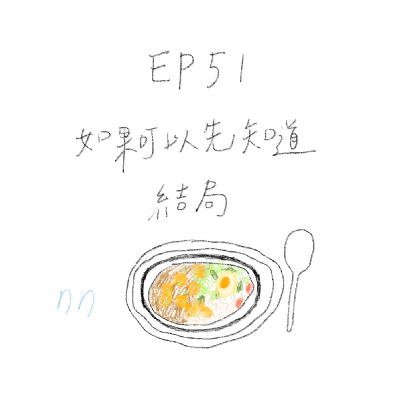 EP51 如果可以先知道結局？ episode artwork