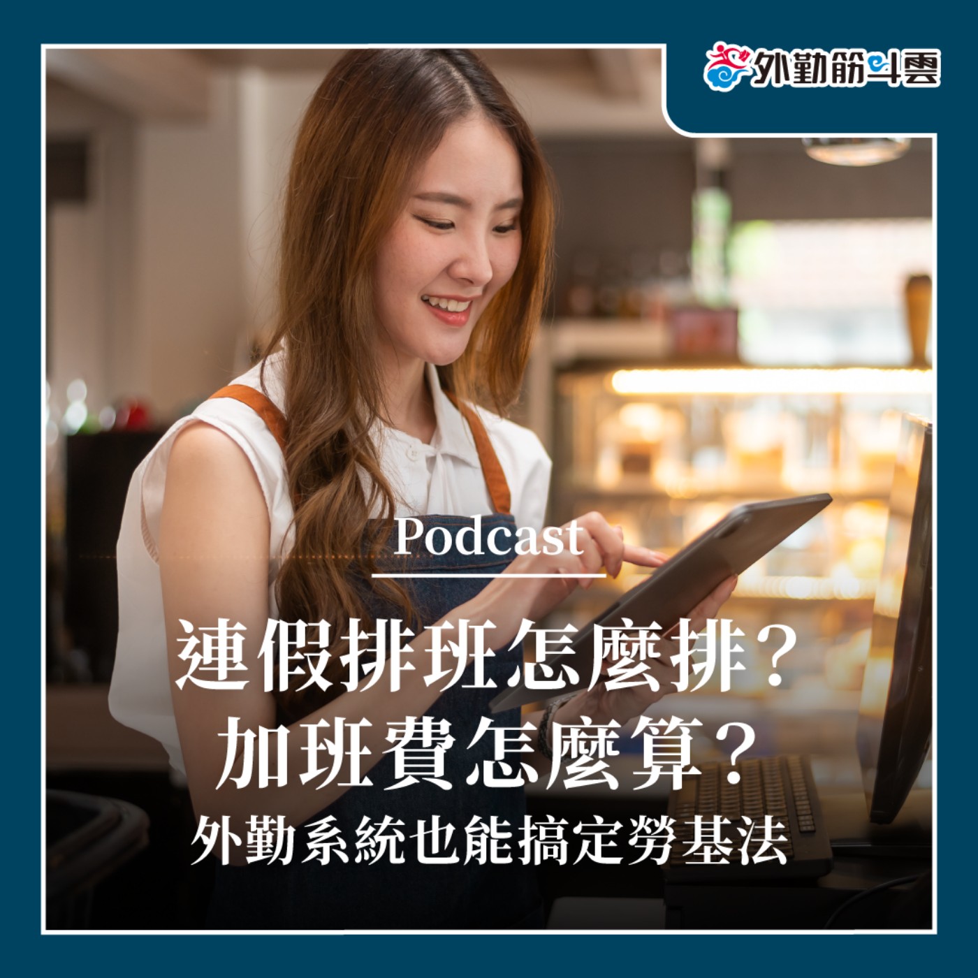 EP11｜連假排班怎麼排？加班費怎麼算？外勤系統也能搞定勞基法 episode artwork