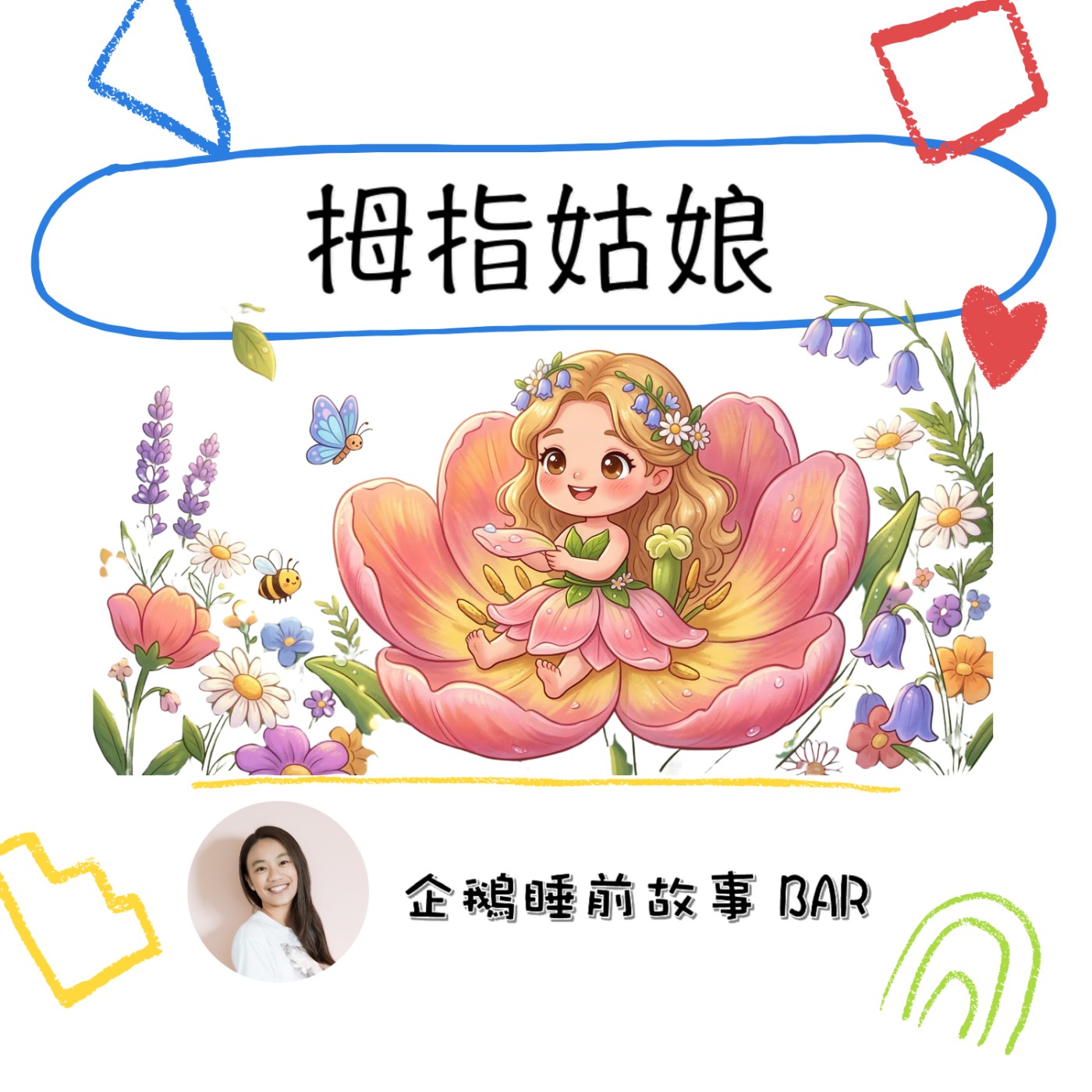 《安徒生童話》拇指姑娘（下）