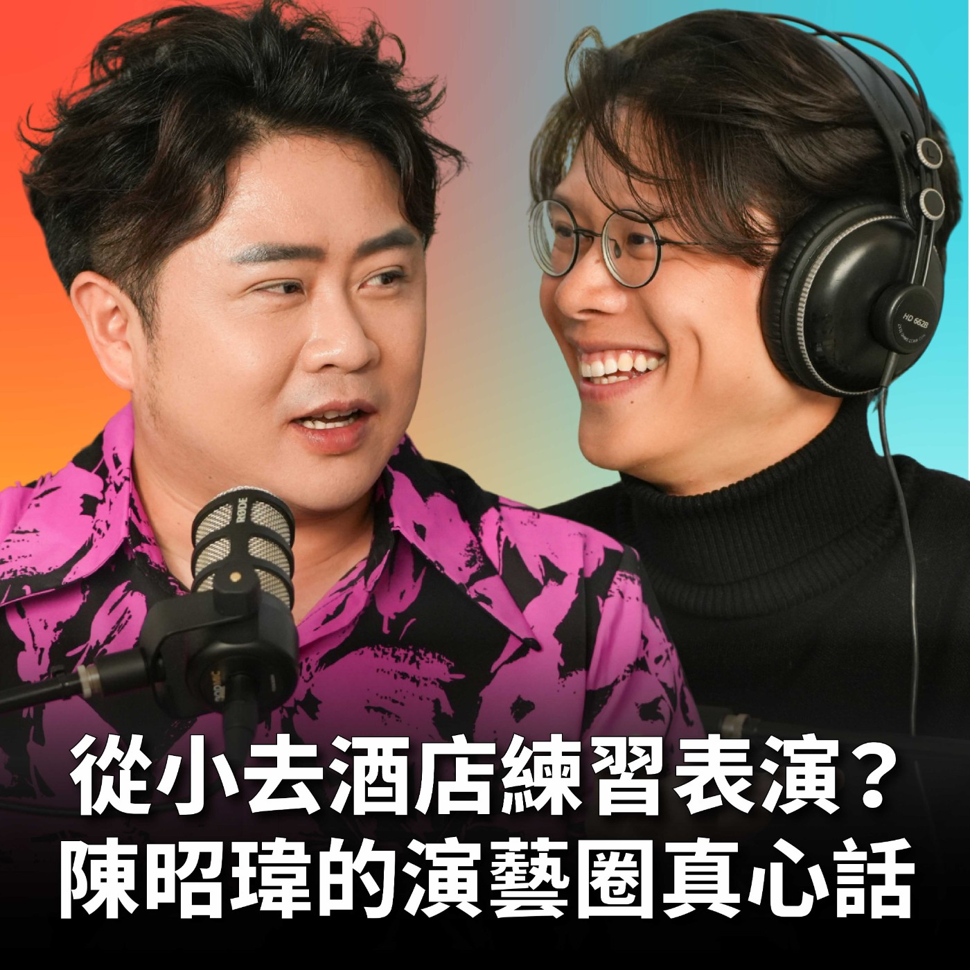 【#庸什麼聽音樂】EP19 從小去酒店練習表演？陳昭瑋的演藝圈真心話！誤打誤撞進演藝圈，紅不紅的關鍵到底是什麼？Feat.陳昭瑋 episode artwork