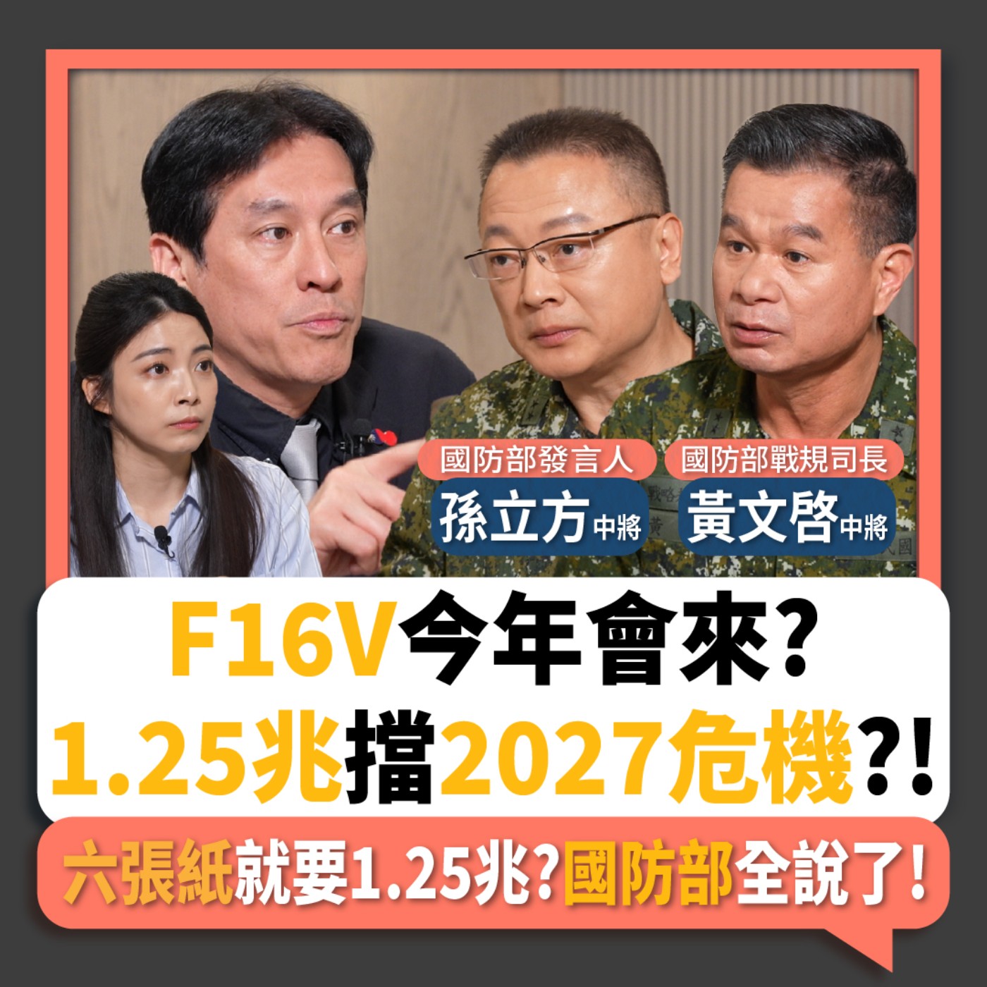 【下班瀚你聊】F16V今年會來?1.25兆擋2027危機?!六張紙就要1.25兆?國防部全說了!2026-03-18 Ep.360