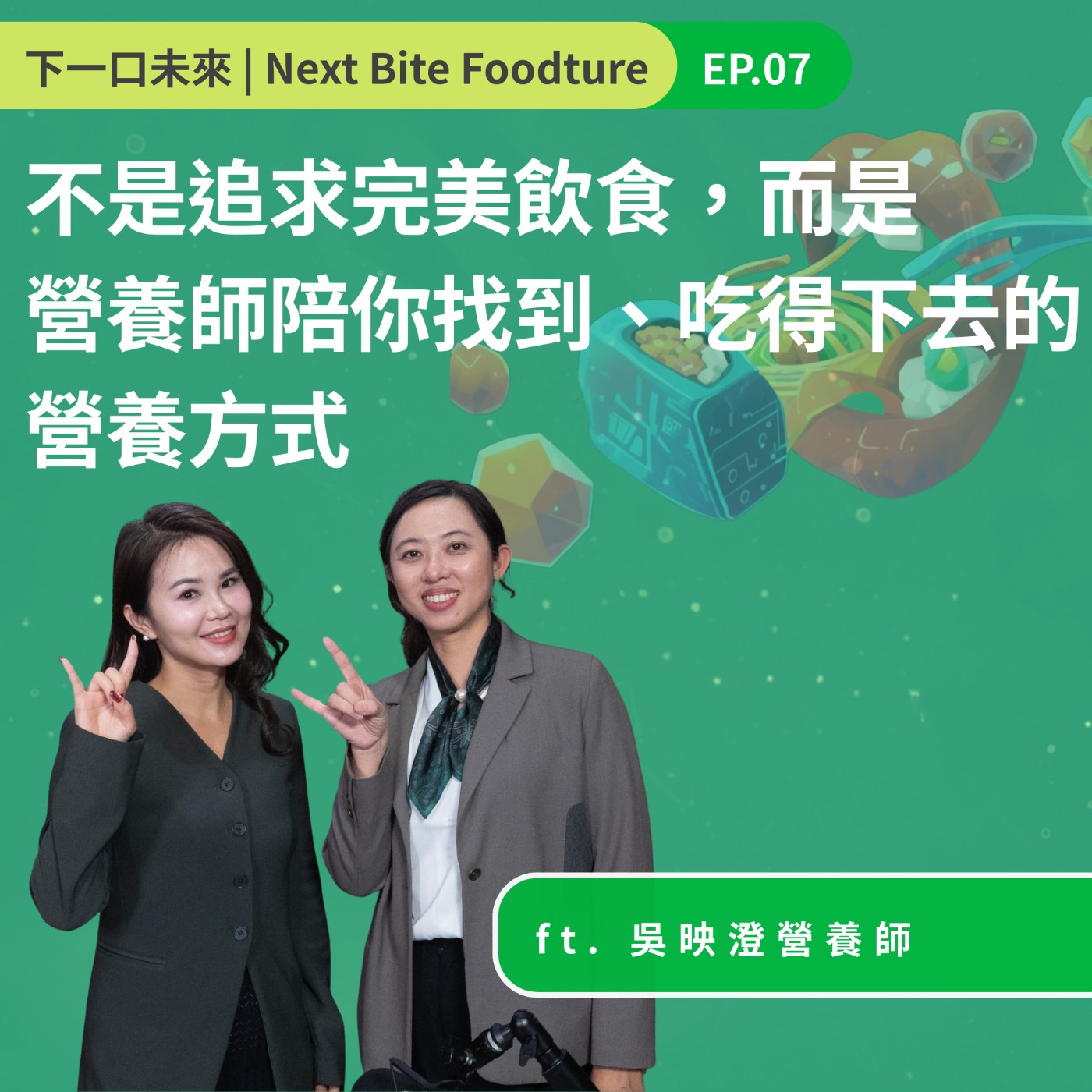 不是追求完美飲食,而是營養師陪你找到、吃得下去的營養方式 episode artwork