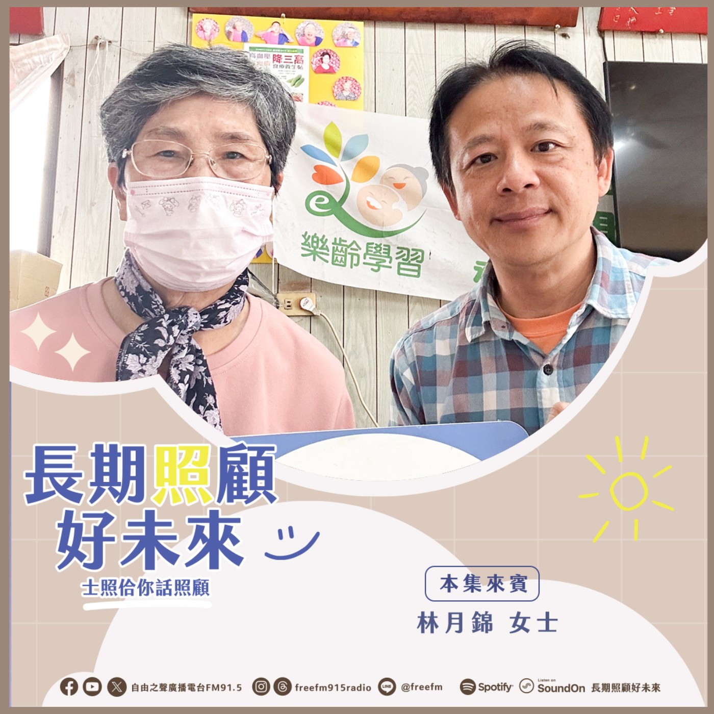 20260315長期照顧好未來｜家庭照顧出運來  ( 來賓：家庭照顧者  林月錦女士 ) episode artwork