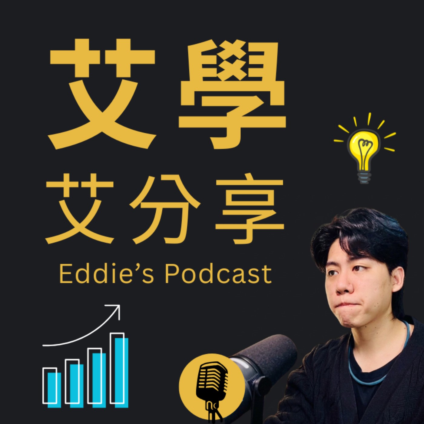 艾學艾分享｜行銷科技 X 商業 AI X 跨界人生的實踐筆記 podcast artwork