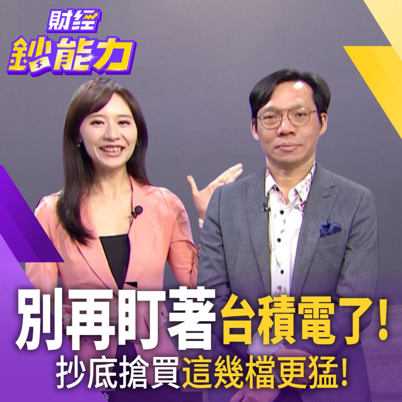 【財經鈔能力】別再盯著台積電了！ 這檔低本益比股才是避風港！
