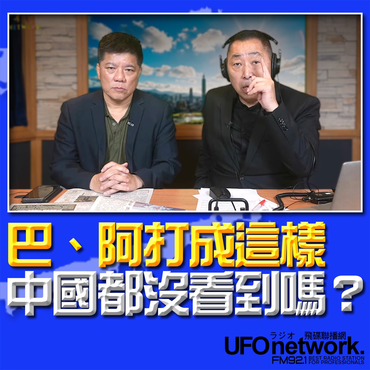 《飛碟早餐 唐湘龍時間》2026.03.18 專訪：《亞太防務》雜誌總編輯 鄭繼文 ：巴、阿打成這樣，中國都沒看到嗎？ episode artwork