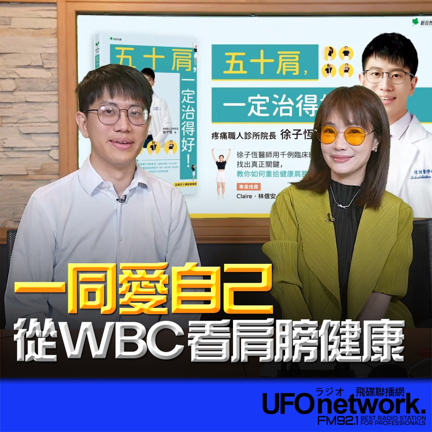 《生活同樂會》蕭彤雯 主持 2026.03.18 從 WBC 看肩膀健康：專家解析運動傷害與居家護肩術 episode artwork