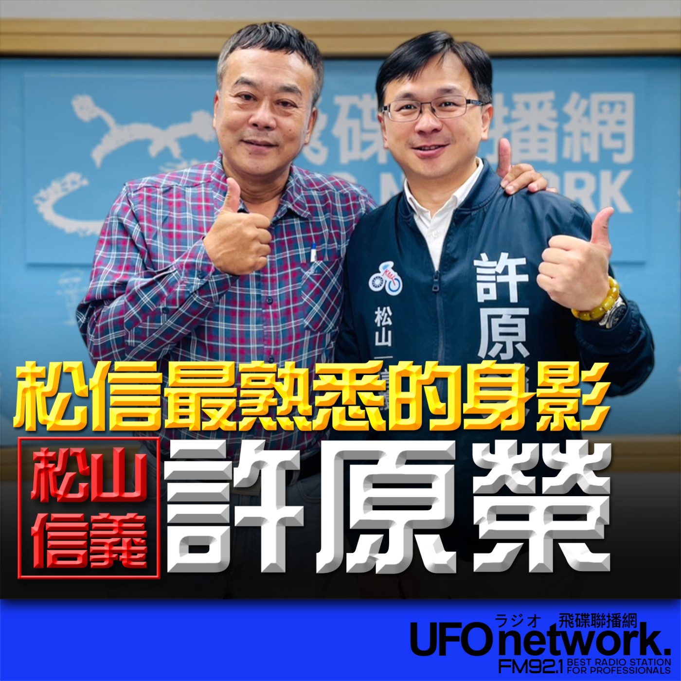 《飛碟午餐 董智森時間》2026.03.18 松信最熟悉的身影：許原榮 episode artwork