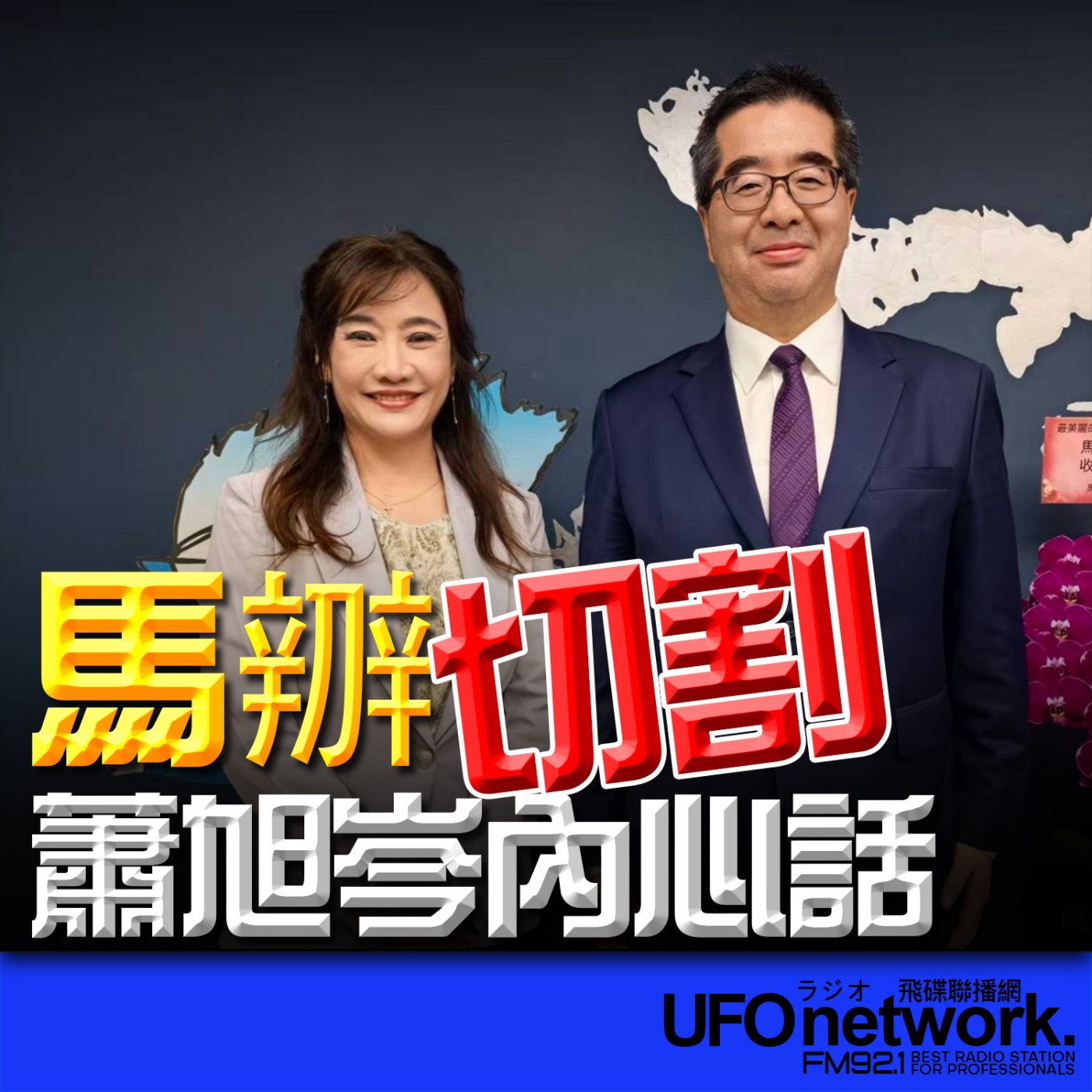 《飛碟晚餐 王淺秋時間》2026.03.18 馬辧切割 蕭旭岑內心話 episode artwork