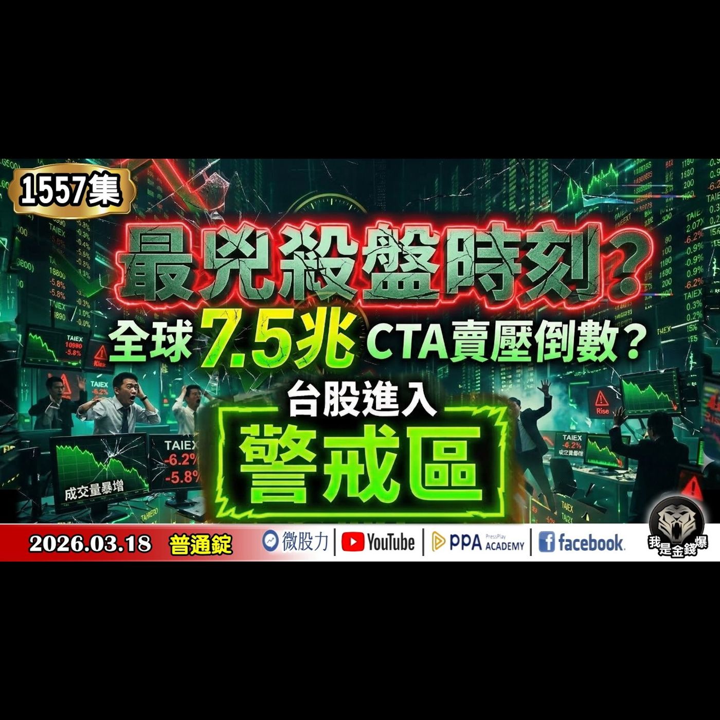 最兇殺盤時刻？全球5.7兆CTA賣壓倒數？台股進入高壓警戒區！《我是金錢爆》普通錠 2026.0318 #大K分析師(曾煥文) #李永年  #張文赫(AI|GTC|黃仁動|漲停|島型反轉) episode artwork