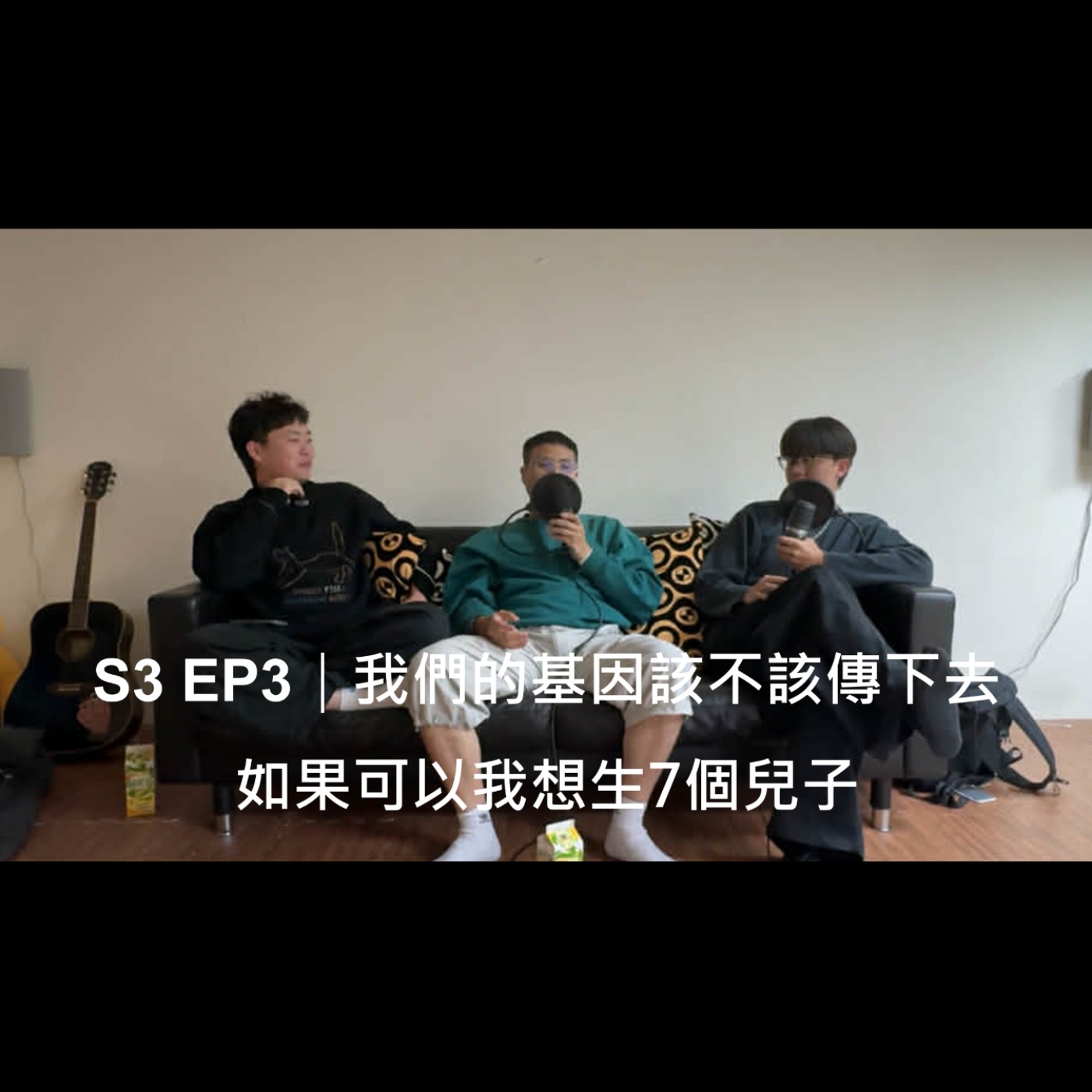  S3 EP3｜想生小孩了，如果可以我想生7個兒子 episode artwork