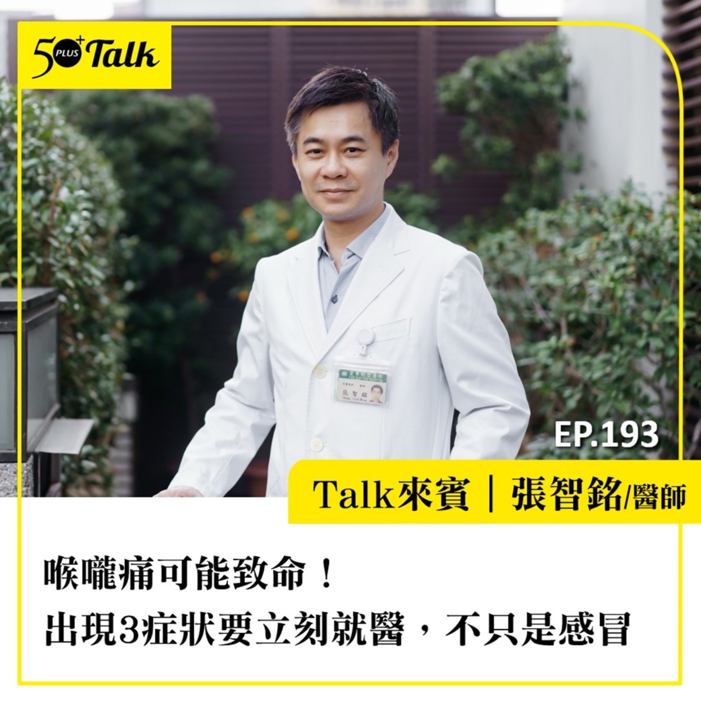 喉嚨痛可能致命！張智銘醫師：出現3症狀要立刻就醫，不只是感冒（上集）｜EP193